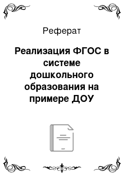 Реферат: Реализация ФГОС в системе дошкольного образования на примере ДОУ