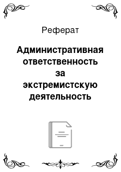 Реферат: Административная ответственность за экстремистскую деятельность