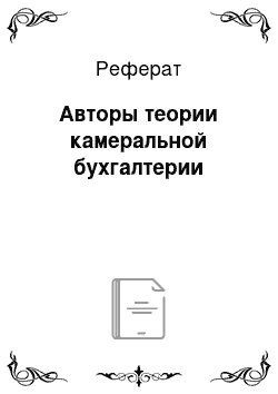 Реферат: Авторы теории камеральной бухгалтерии