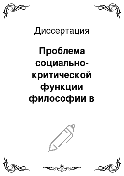 Диссертация: Проблема социально-критической функции философии в учении франкфуртской школы