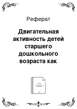 Реферат: Двигательная активность детей старшего дошкольного возраста как фактор их успешного физического развития