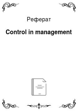 Реферат: Control in management