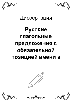 Диссертация: Русские глагольные предложения с обязательной позицией имени в форме родительного падежа без предлога