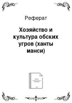 Реферат: Хозяйство и культура обских угров (ханты манси)