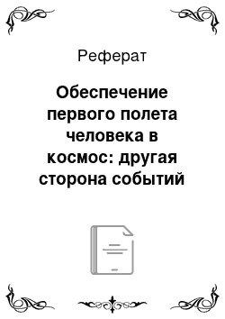 Реферат: Обеспечение первого полета человека в космос: другая сторона событий