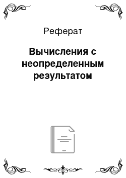 Реферат: Вычисления с неопределенным результатом