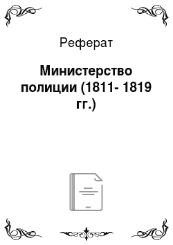 Реферат: Министерство полиции (1811-1819 гг.)