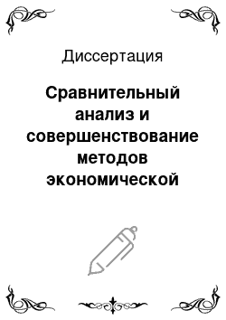 Диссертация: Сравнительный анализ и совершенствование методов экономической оценки высокотехнологичных инноваций