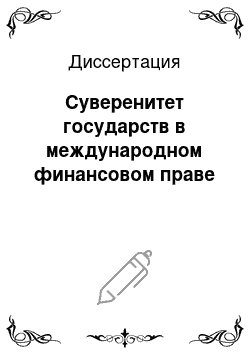 Диссертация: Суверенитет государств в международном финансовом праве