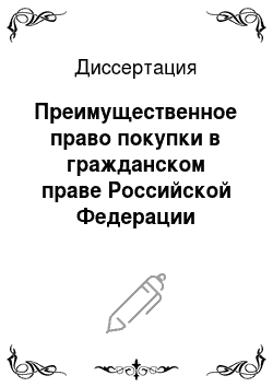 Диссертация: Преимущественное право покупки в гражданском праве Российской Федерации