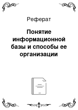 Реферат: Понятие информационной базы и способы ее организации