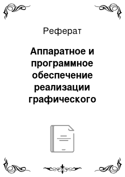 Реферат: Аппаратное и программное обеспечение реализации графического интерфейса