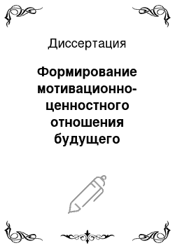 Диссертация: Формирование мотивационно-ценностного отношения будущего специалиста к профессиональной деятельности: на примере индустриально-педагогического факультета