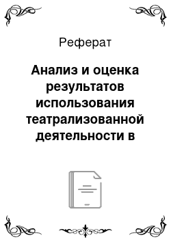 Реферат: Анализ и оценка результатов использования театрализованной деятельности в развитии речи детей