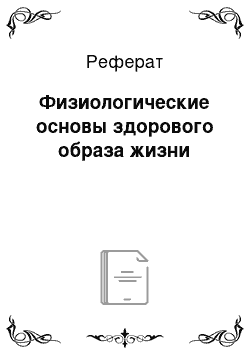 Реферат: Физиологические основы здорового образа жизни