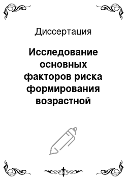 Диссертация: Исследование основных факторов риска формирования возрастной катаракты у пациентов, проживающих на однородной биотехногенной территории Пермского края