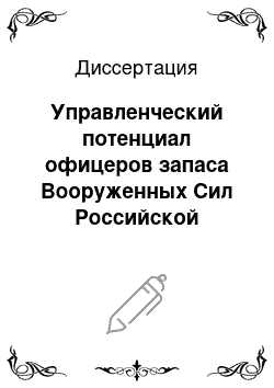 Диссертация: Управленческий потенциал офицеров запаса Вооруженных Сил Российской Федерации: сущность, состояние и особенности реализации