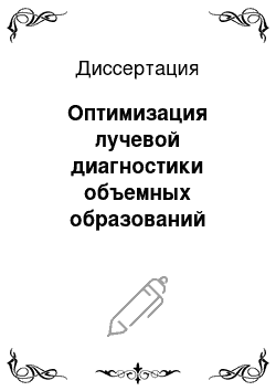 Диссертация: Оптимизация лучевой диагностики объемных образований почек