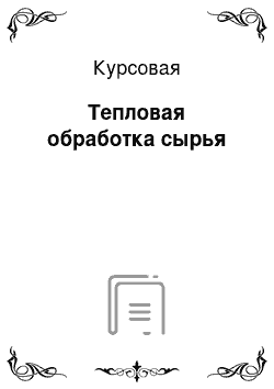 Курсовая: Тепловая обработка сырья