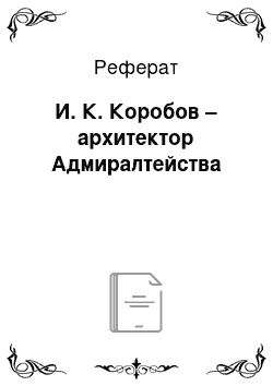 Реферат: И. К. Коробов – архитектор Адмиралтейства