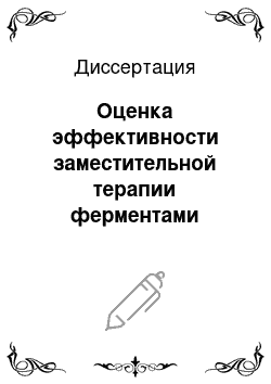 Диссертация: Оценка эффективности заместительной терапии ферментами экзокринной недостаточности поджелудочной железы у больных хроническим панкреатитом