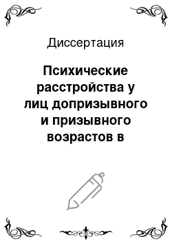 Диссертация: Психические расстройства у лиц допризывного и призывного возрастов в контексте психического здоровья детско-подросткового населения