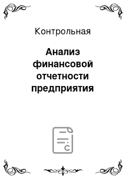 Контрольная: Анализ финансовой отчетности предприятия