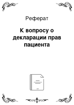 Реферат: К вопросу о декларации прав пациента