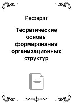 Реферат: Теоретические основы формирования организационных структур управления предприятием