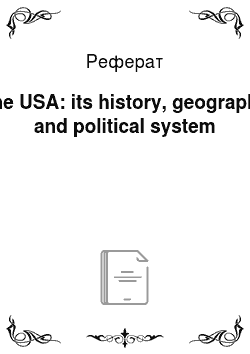 Реферат: The USA: its history, geography and political system