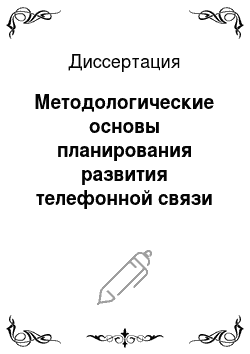 Диссертация: Методологические основы планирования развития телефонной связи (на примере Узбекской ССР)