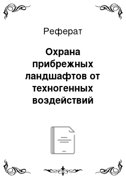 Реферат: Охрана прибрежных ландшафтов от техногенных воздействий