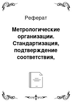 Реферат: Метрологические организации. Стандартизация, подтверждение соответствия, метрология