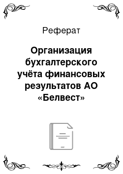 Реферат: Организация бухгалтерского учёта финансовых результатов АО «Белвест»