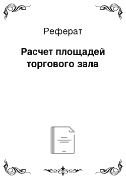 Реферат: Расчет площадей торгового зала