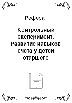 Реферат: Контрольный эксперимент. Развитие навыков счета у детей старшего дошкольного возраста в процессе дидактической игры