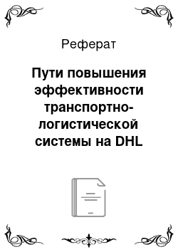 Реферат: Пути повышения эффективности транспортно-логистической системы на DHL