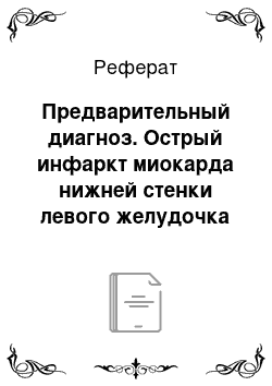 Реферат: Предварительный диагноз. Острый инфаркт миокарда нижней стенки левого желудочка с зубцом Q