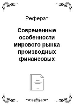 Реферат: Современные особенности мирового рынка производных финансовых инструментов