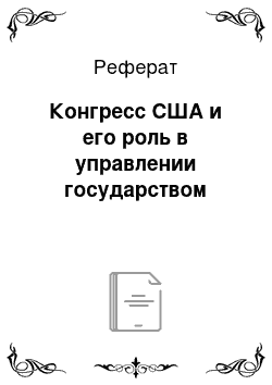 Реферат: Конгресс США и его роль в управлении государством