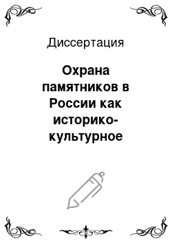 Диссертация: Охрана памятников в России как историко-культурное явление