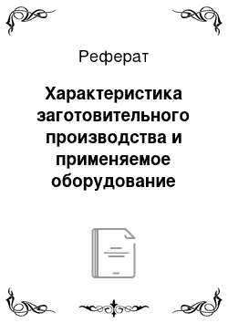 Реферат: Характеристика заготовительного производства и применяемое оборудование