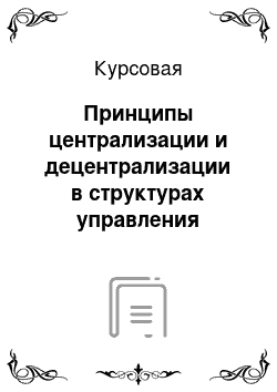 Курсовая: Принципы централизации и децентрализации в структурах управления