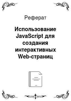 Реферат: Использование JavaScript для создания интерактивных Web-страниц