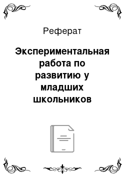 Реферат: Экспериментальная работа по развитию у младших школьников интереса к народным традициям в процессе игровой деятельности