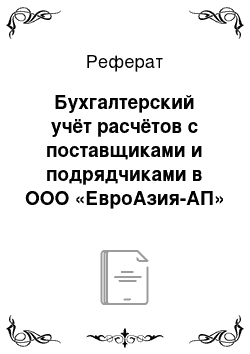 Реферат: Бухгалтерский учёт расчётов с поставщиками и подрядчиками в ООО «ЕвроАзия-АП»