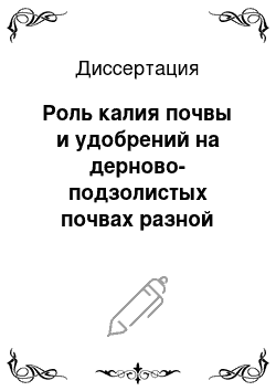 Диссертация: Роль калия почвы и удобрений на дерново-подзолистых почвах разной окультуренности в условиях Северо-Запада Российской Федерации