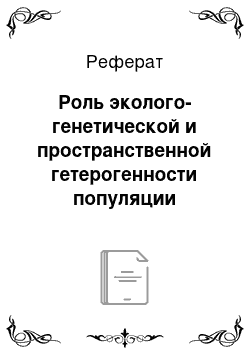 Реферат: Роль эколого-генетической и пространственной гетерогенности популяции