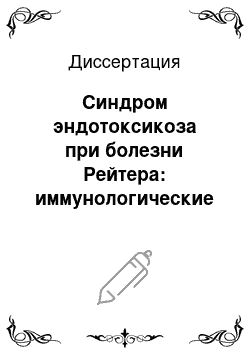 Диссертация: Синдром эндотоксикоза при болезни Рейтера: иммунологические механизмы формирования и оптимизация диагностики