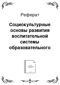 Реферат: Социокультурные основы развития воспитательной системы образовательного учреждения